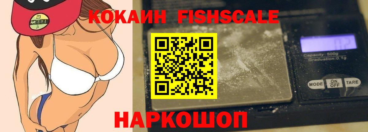 Кокаин Fish Scale  Вход с VPN  Кокаин Fish Scale  Мурманск 