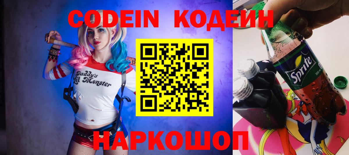Мурманск  Codein Purple Drank  Кодеиновый сироп Lean Purple Drank  Вход с VPN 